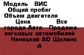  › Модель ­ ВИС 23452-0000010 › Общий пробег ­ 141 000 › Объем двигателя ­ 1 451 › Цена ­ 66 839 - Все города Авто » Продажа легковых автомобилей   . Ненецкий АО,Щелино д.